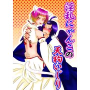 淫乱にゃんこの天狗いじり（KADOKAWA） [電子書籍]