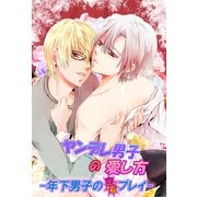 ヤンデレ男子の愛し方―年下男子の密着プレイ―（KADOKAWA） [電子書籍]