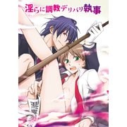 淫らに調教デリバリ執事（KADOKAWA） [電子書籍]