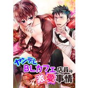 ヤンデレBLカフェ店員の激愛事情（KADOKAWA） [電子書籍]