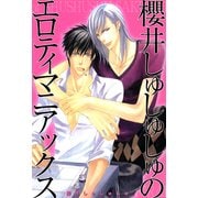 櫻井しゅしゅしゅのエロティマニアックス（KADOKAWA） [電子書籍]