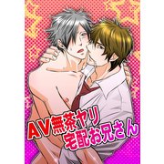 AV無茶ヤリ宅配お兄さん（KADOKAWA） [電子書籍]