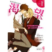 電子版 B's-LOVEY 渇望 Vol.1（KADOKAWA） [電子書籍]