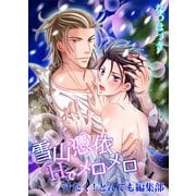 雪山憑依Hでメロメロ-汁だく！とんでも編集部-（KADOKAWA） [電子書籍]
