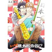 鬼に金棒☆桃に肉棒 えっちな桃太郎外伝！？（KADOKAWA） [電子書籍]