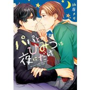 パパとのひみつは夜にだけ（KADOKAWA） [電子書籍]