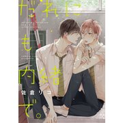 だれにも内緒で。（KADOKAWA） [電子書籍]
