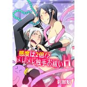感度は2倍！？ヌレヌレ触手お祓いH（KADOKAWA） [電子書籍]