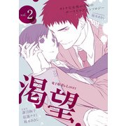 電子版 B's-LOVEY 渇望 Vol.2（KADOKAWA） [電子書籍]