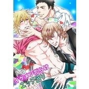 ドキッ！イケメンだらけエッチ盛り（KADOKAWA） [電子書籍]