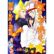 星降る海の好敵手 -海賊×対抗×北極星！?-（KADOKAWA） [電子書籍]