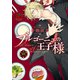 ブルゴーニュの王子様（KADOKAWA） [電子書籍]