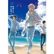 未完成パズル 1（KADOKAWA） [電子書籍]