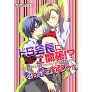 ドS会長にご開帳！？αはΩを支配する（KADOKAWA） [電子書籍]