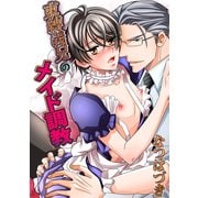 束縛義兄のメイド調教（KADOKAWA） [電子書籍]