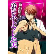 新婚陥落！弟にネトラレた夫（KADOKAWA） [電子書籍]