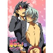 鬼畜！産卵エッチはヤンデレと（KADOKAWA） [電子書籍]