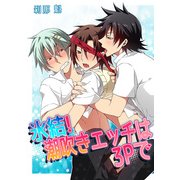 氷結！潮吹きエッチは3Pで（KADOKAWA） [電子書籍]