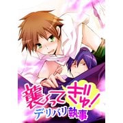 襲ってギュ！デリバリ執事（KADOKAWA） [電子書籍]