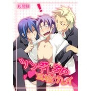 ツンデレ3P耳栓プレイ（KADOKAWA） [電子書籍]