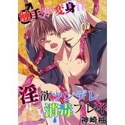 触手が変身！？淫欲ツンデレ消毒プレイ（KADOKAWA） [電子書籍]