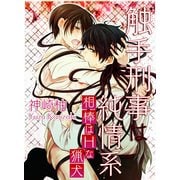 触手刑事は純情系 相棒はHな猟犬（KADOKAWA） [電子書籍]