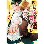 BLカフェ店員の腹黒ラブレッスン【電子限定特典つき】（KADOKAWA） [電子書籍]