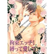 拘束エッチ！縛って愛して（KADOKAWA） [電子書籍]