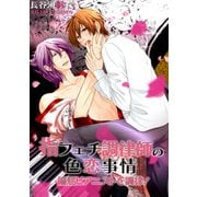 指フェチ調律師の色恋事情-偏屈ピアニストを調律！-（KADOKAWA） [電子書籍]