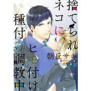捨てられネコに、ヒモ付け種付け調教中（KADOKAWA） [電子書籍]