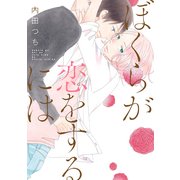 ぼくらが恋をするには（KADOKAWA） [電子書籍]