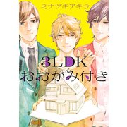 3LDKおおかみ付き（KADOKAWA） [電子書籍]
