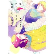 楽しいアパートライフをお過ごしください（KADOKAWA） [電子書籍]