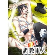 エロ皮ムチで昇天！調教軍人（KADOKAWA） [電子書籍]