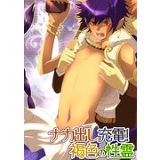 ナカ出し充電！褐色の性霊（KADOKAWA） [電子書籍]