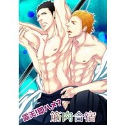 露天！即ハメ？筋肉合宿（KADOKAWA） [電子書籍]