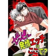 ビンビン発情エッチはココで？（KADOKAWA） [電子書籍]