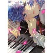 ピアノ男子（KADOKAWA） [電子書籍]