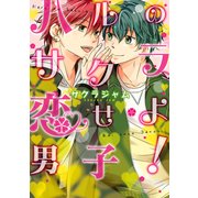 ハルのサクラ、恋せよ男子！【電子限定特典つき】（KADOKAWA） [電子書籍]