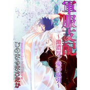 軍服支配 ～激濃厚！愛の取引～（KADOKAWA） [電子書籍]