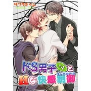 ドS男子×4とHな快感制御（KADOKAWA） [電子書籍]