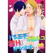 ドS王子と不良ネコ 初Hはオシオキの味（KADOKAWA） [電子書籍]