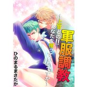 軍服調教 ～上官どの！！あなたを攫っていいですか～（KADOKAWA） [電子書籍]