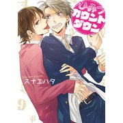 ひみつカウントダウン（KADOKAWA） [電子書籍]