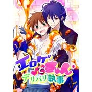 エロゲでキュン*デリバリ執事（KADOKAWA） [電子書籍]