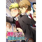 通学エッチは電車の中で（KADOKAWA） [電子書籍]