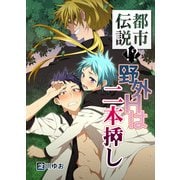 都市伝説！？野外Hは二本挿し（KADOKAWA） [電子書籍]