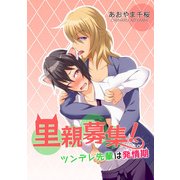 里親募集！ツンデレ先輩は発情期（KADOKAWA） [電子書籍]