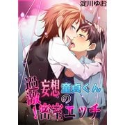過激！妄想童貞くんの密室エッチ（KADOKAWA） [電子書籍]