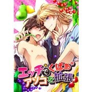エッチでくぱぁ*アソコを拡張（KADOKAWA） [電子書籍]